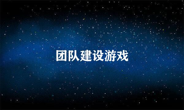 团队建设游戏