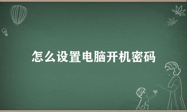 怎么设置电脑开机密码