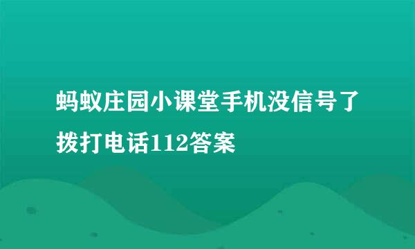 蚂蚁庄园小课堂手机没信号了拨打电话112答案