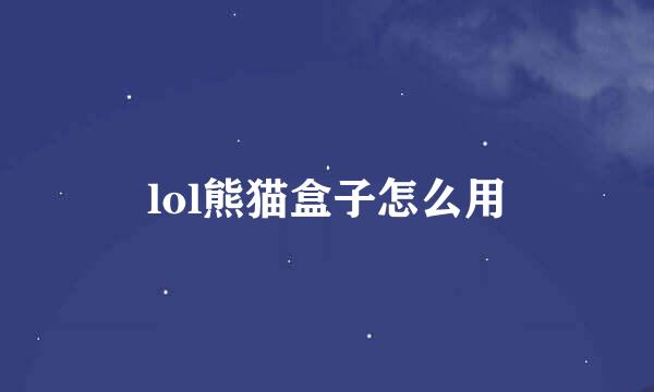 lol熊猫盒子怎么用
