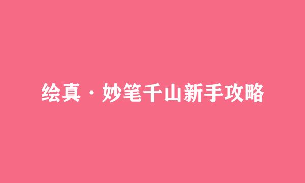 绘真·妙笔千山新手攻略