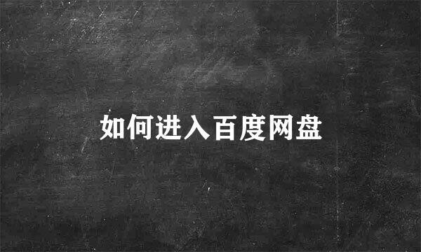 如何进入百度网盘