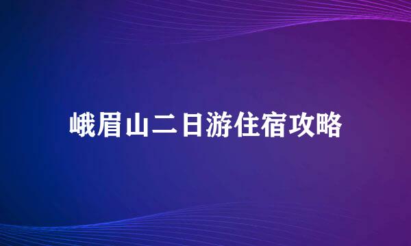 峨眉山二日游住宿攻略