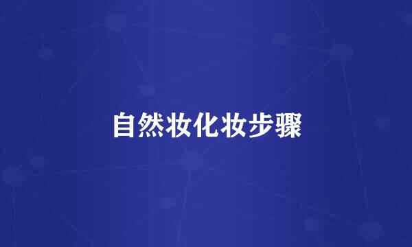 自然妆化妆步骤