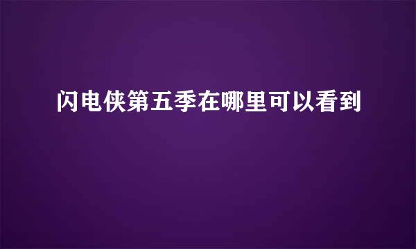闪电侠第五季在哪里可以看到