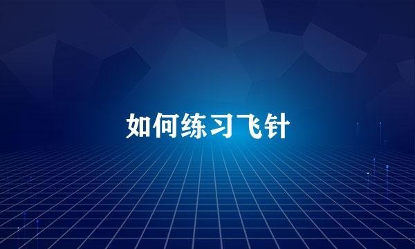 如何练习飞针