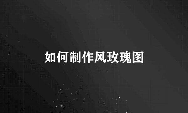 如何制作风玫瑰图