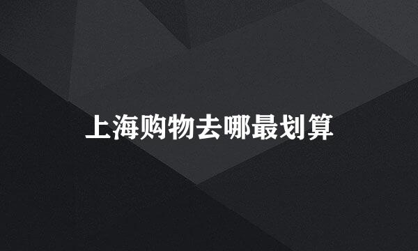 上海购物去哪最划算