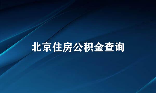北京住房公积金查询