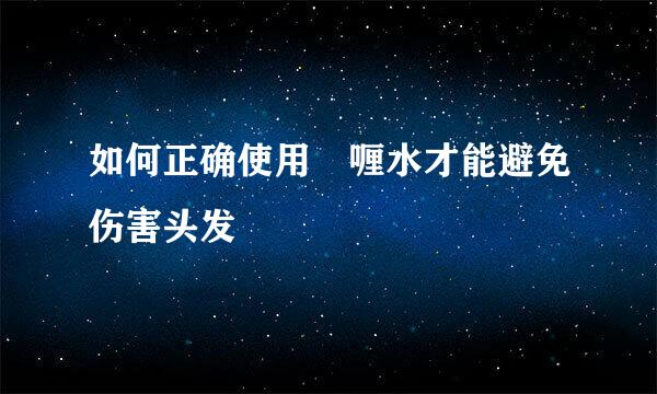 如何正确使用啫喱水才能避免伤害头发