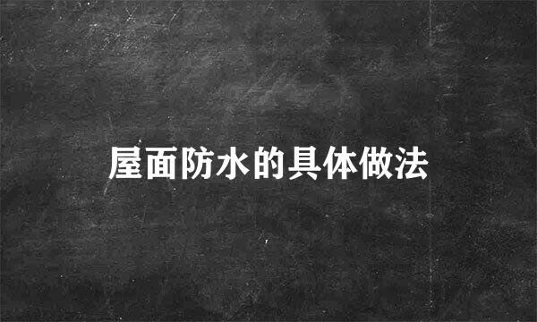 屋面防水的具体做法