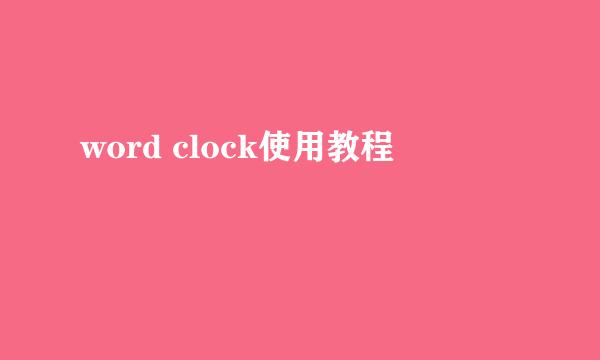 word clock使用教程