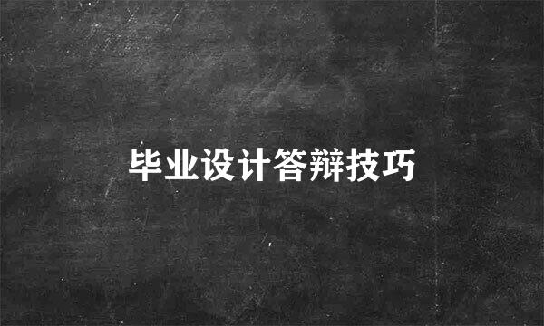 毕业设计答辩技巧