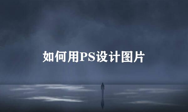 如何用PS设计图片