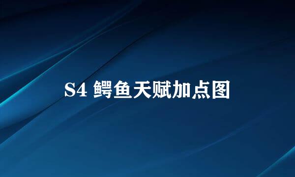 S4 鳄鱼天赋加点图