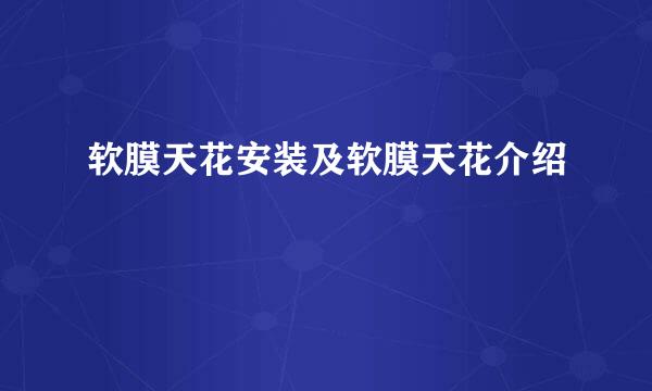 软膜天花安装及软膜天花介绍
