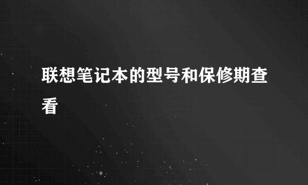 联想笔记本的型号和保修期查看