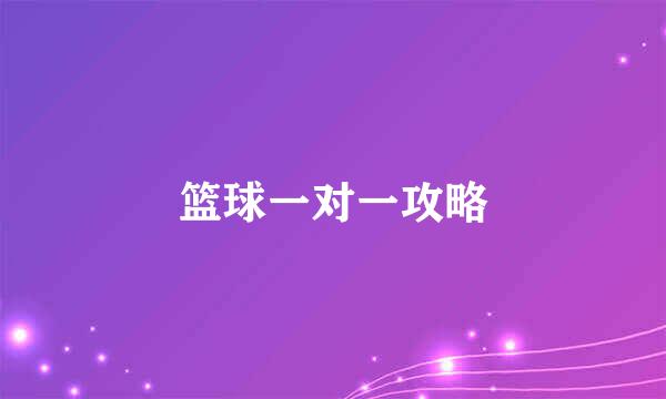 篮球一对一攻略