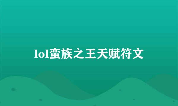 lol蛮族之王天赋符文