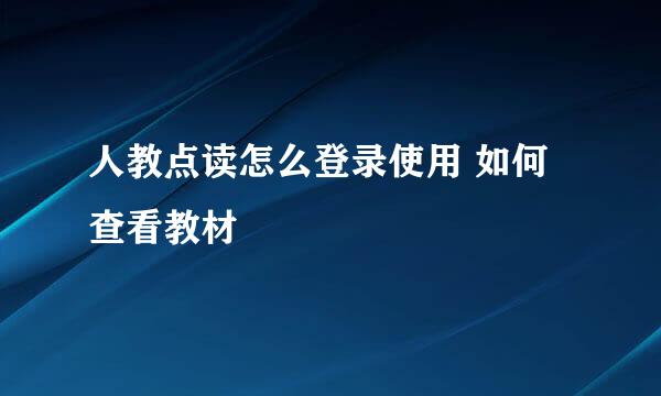 人教点读怎么登录使用 如何查看教材