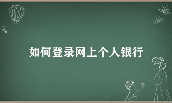 如何登录网上个人银行