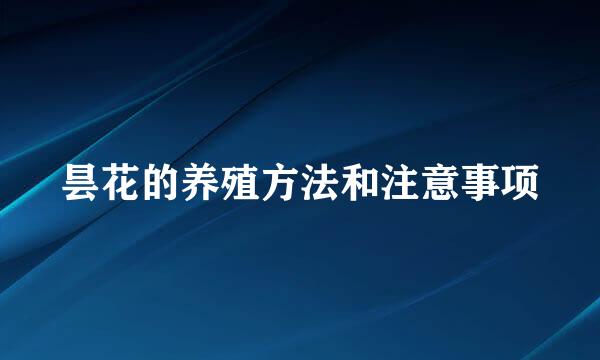 昙花的养殖方法和注意事项