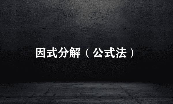 因式分解（公式法）