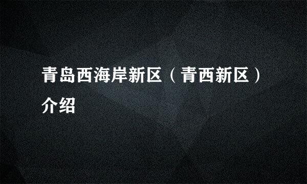 青岛西海岸新区（青西新区）介绍