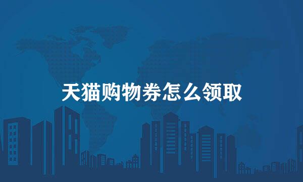 天猫购物券怎么领取