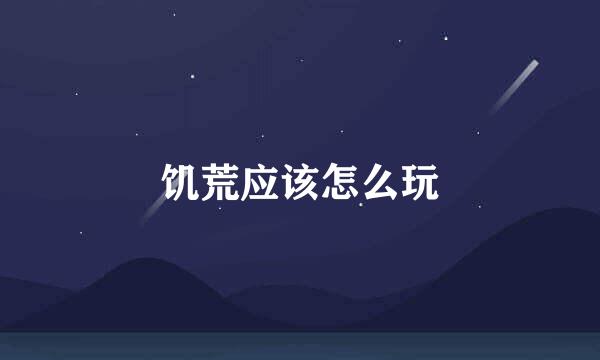 饥荒应该怎么玩