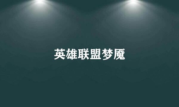 英雄联盟梦魇