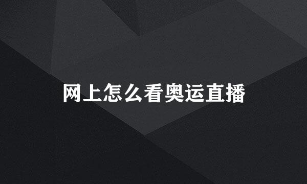 网上怎么看奥运直播