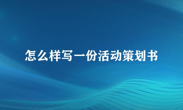 怎么样写一份活动策划书