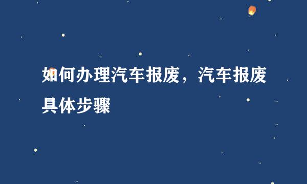 如何办理汽车报废，汽车报废具体步骤