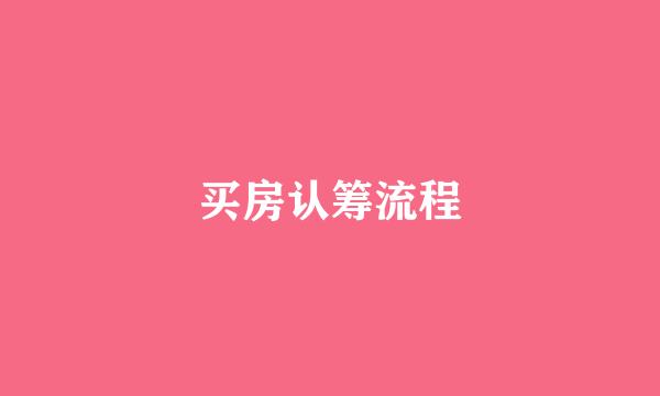 买房认筹流程