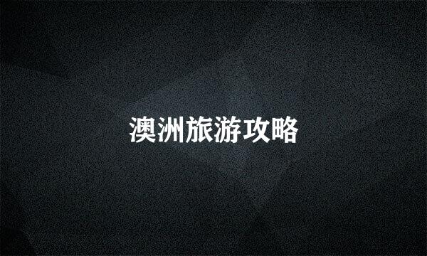 澳洲旅游攻略