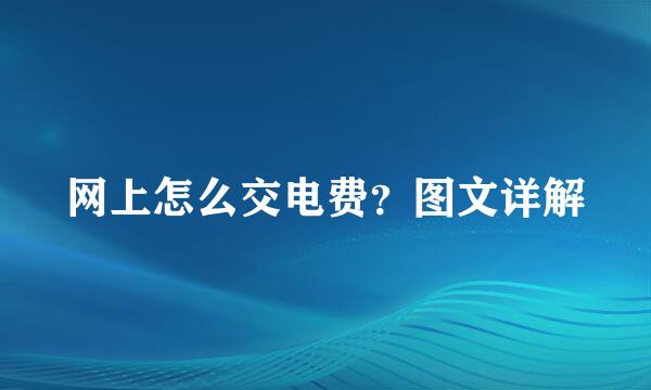 网上怎么交电费？图文详解