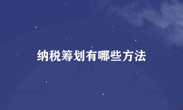 纳税筹划有哪些方法
