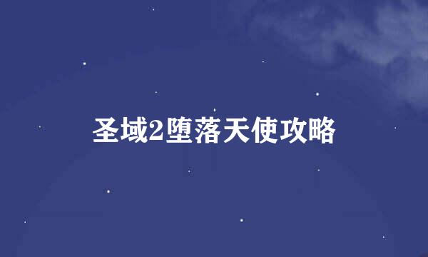 圣域2堕落天使攻略