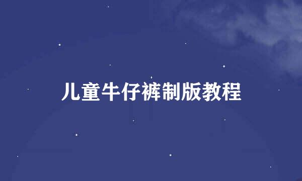 儿童牛仔裤制版教程