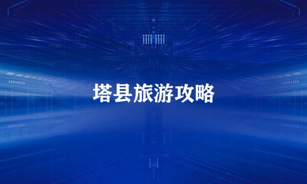 塔县旅游攻略