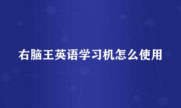 右脑王英语学习机怎么使用