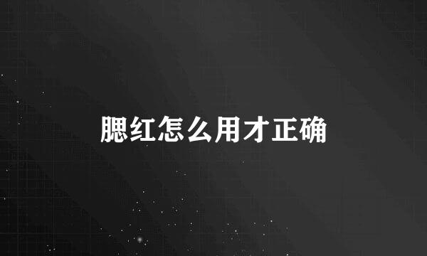 腮红怎么用才正确