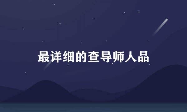 最详细的查导师人品