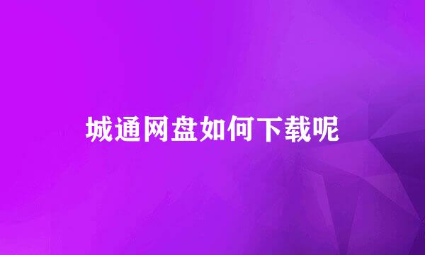 城通网盘如何下载呢