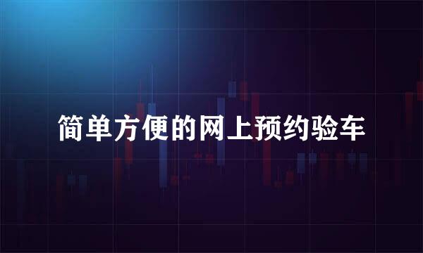 简单方便的网上预约验车