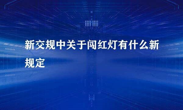 新交规中关于闯红灯有什么新规定