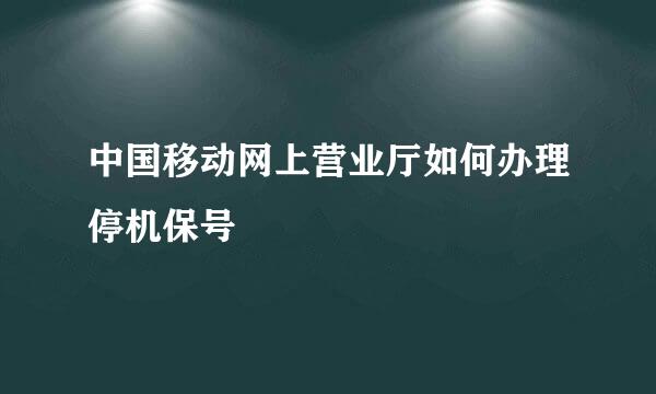 中国移动网上营业厅如何办理停机保号