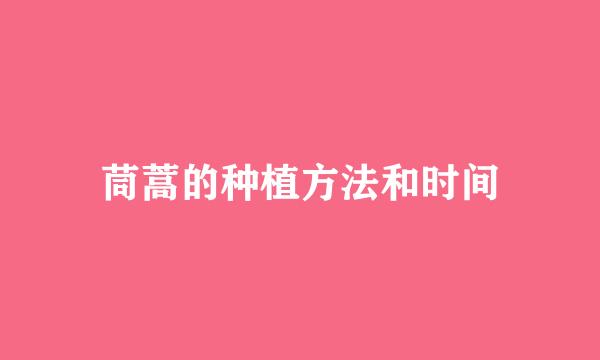 茼蒿的种植方法和时间