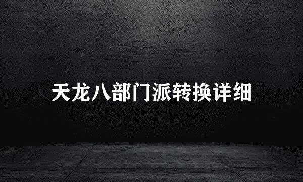 天龙八部门派转换详细